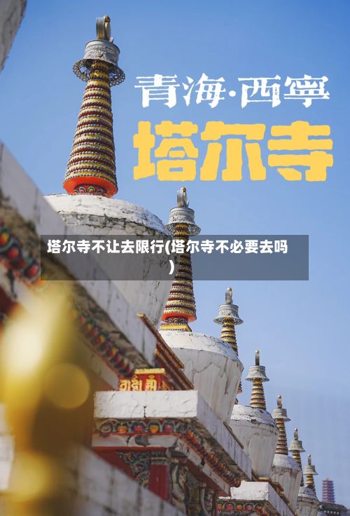 塔尔寺不让去限行(塔尔寺不必要去吗)