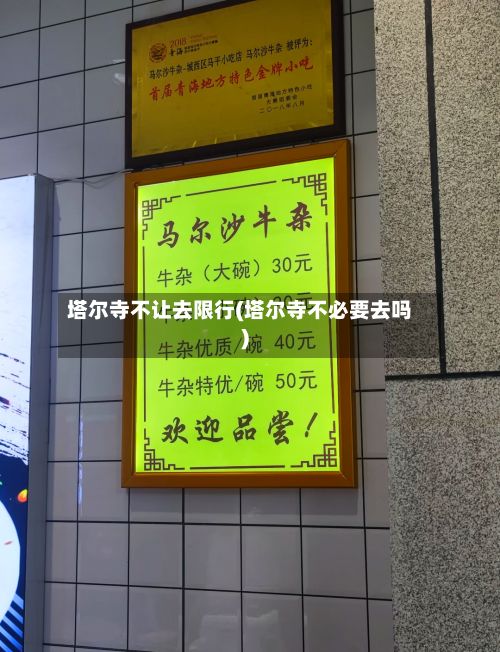 塔尔寺不让去限行(塔尔寺不必要去吗)-第3张图片