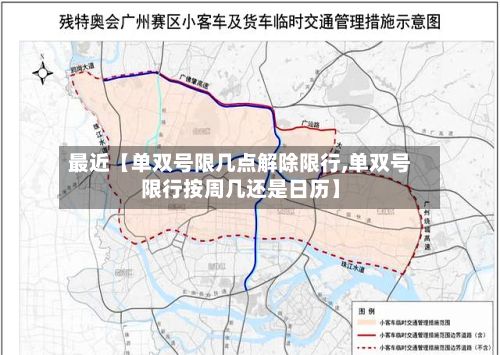 最近【单双号限几点解除限行,单双号限行按周几还是日历】-第3张图片