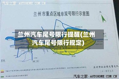兰州汽车尾号限行提醒(兰州汽车尾号限行规定)