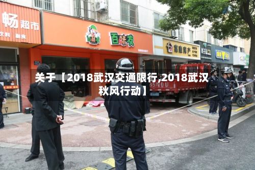 关于【2018武汉交通限行,2018武汉秋风行动】-第2张图片