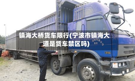 镇海大桥货车限行(宁波市镇海大道是货车禁区吗)-第2张图片