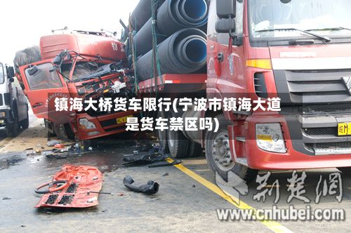 镇海大桥货车限行(宁波市镇海大道是货车禁区吗)