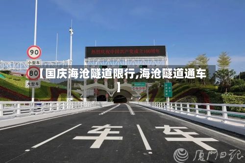 【国庆海沧隧道限行,海沧隧道通车】-第3张图片