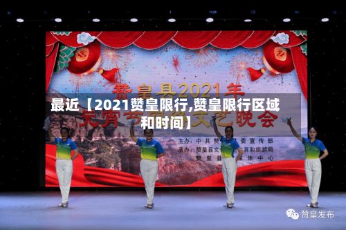 最近【2021赞皇限行,赞皇限行区域和时间】-第3张图片