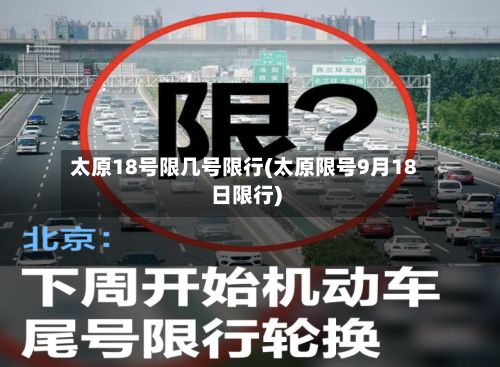 太原18号限几号限行(太原限号9月18日限行)