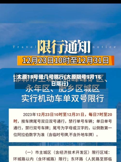 太原18号限几号限行(太原限号9月18日限行)-第3张图片