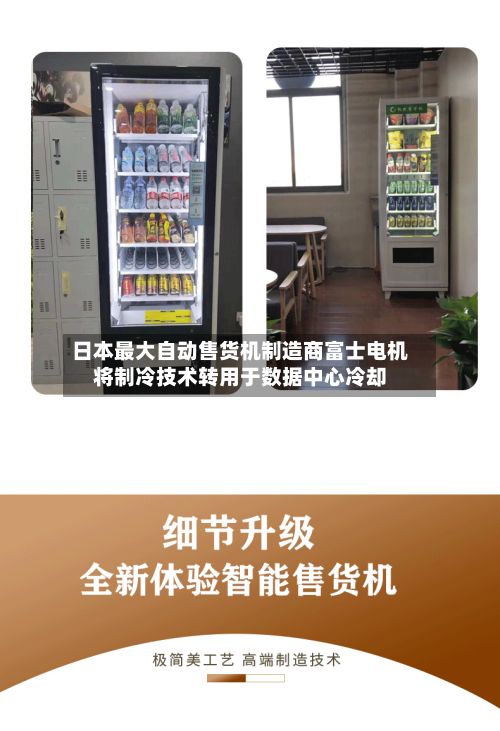 日本最大自动售货机制造商富士电机将制冷技术转用于数据中心冷却