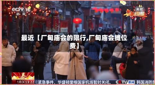 最近【厂甸庙会的限行,厂甸庙会摊位费】-第2张图片
