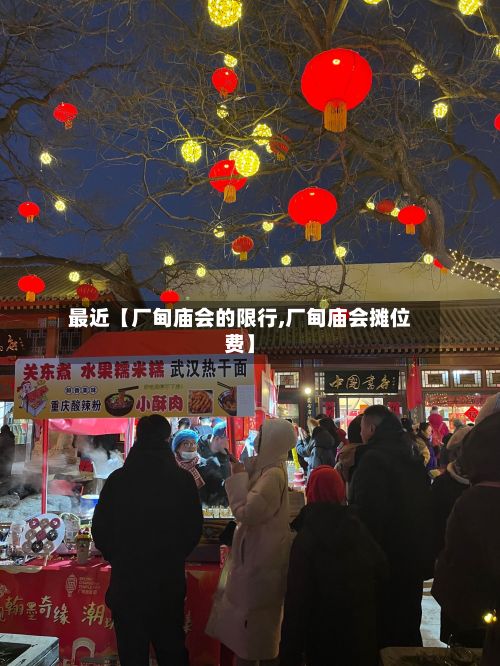 最近【厂甸庙会的限行,厂甸庙会摊位费】