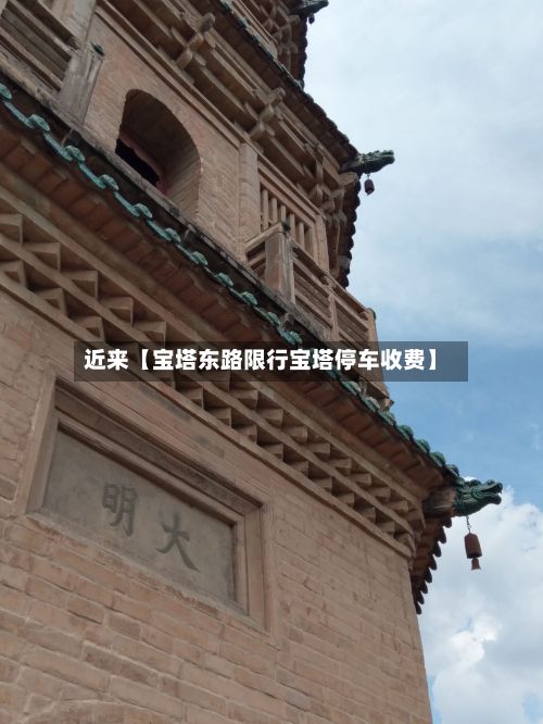 近来【宝塔东路限行宝塔停车收费】-第2张图片
