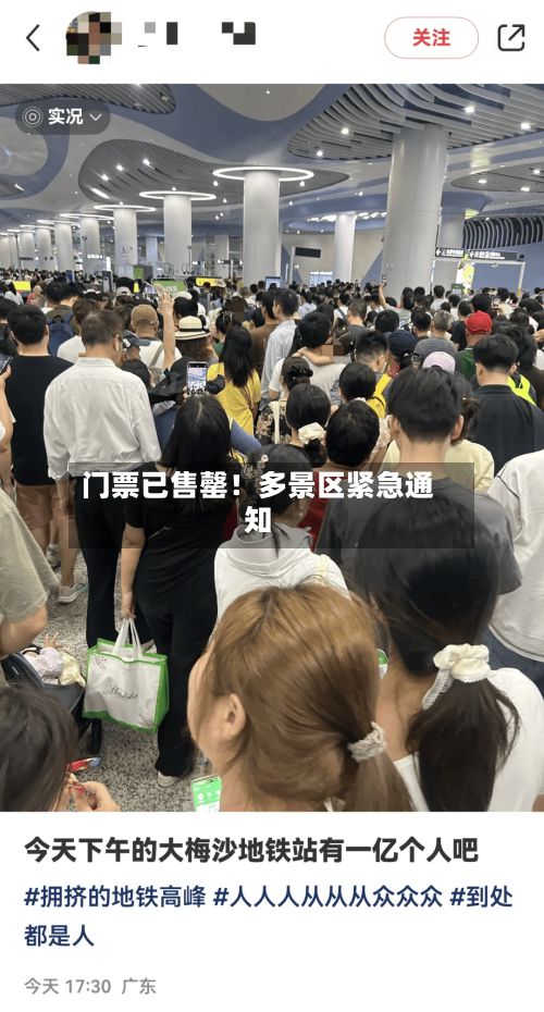 门票已售罄！多景区紧急通知