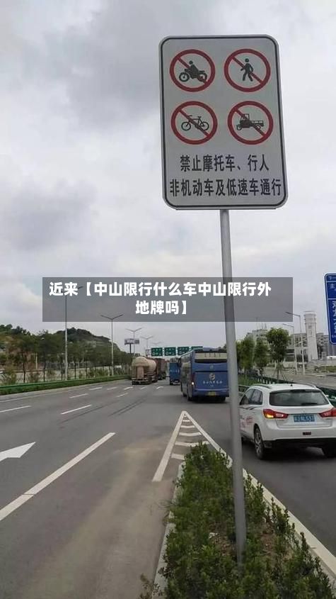 近来【中山限行什么车中山限行外地牌吗】-第2张图片