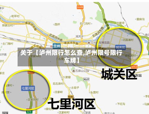 关于【泸州限行怎么查,泸州限号限行车牌】-第2张图片