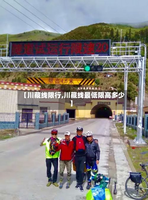 【川藏线限行,川藏线最低限高多少】