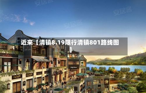 近来【清镇8.19限行清镇801路线图】