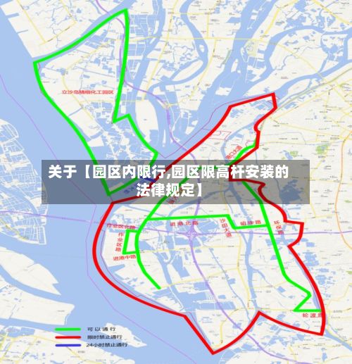 关于【园区内限行,园区限高杆安装的法律规定】