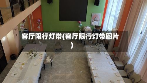 客厅限行灯带(客厅限行灯带图片)