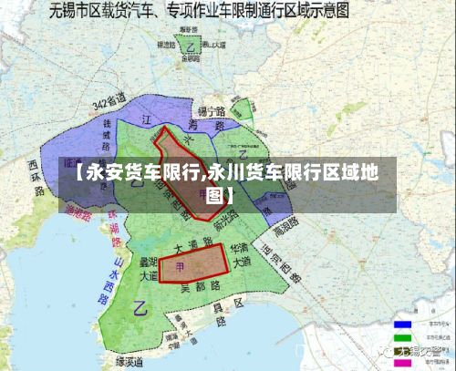 【永安货车限行,永川货车限行区域地图】
