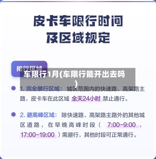 车限行1月(车限行能开出去吗)-第3张图片