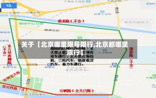 关于【北京哪里限号限行,北京都哪里限行】-第2张图片
