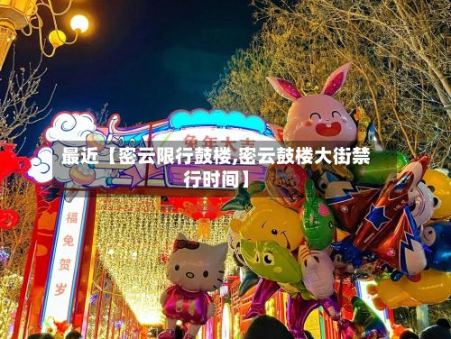 最近【密云限行鼓楼,密云鼓楼大街禁行时间】-第3张图片