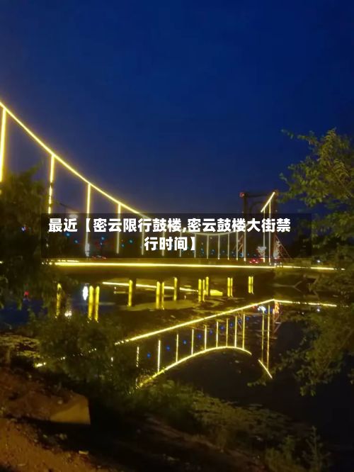 最近【密云限行鼓楼,密云鼓楼大街禁行时间】