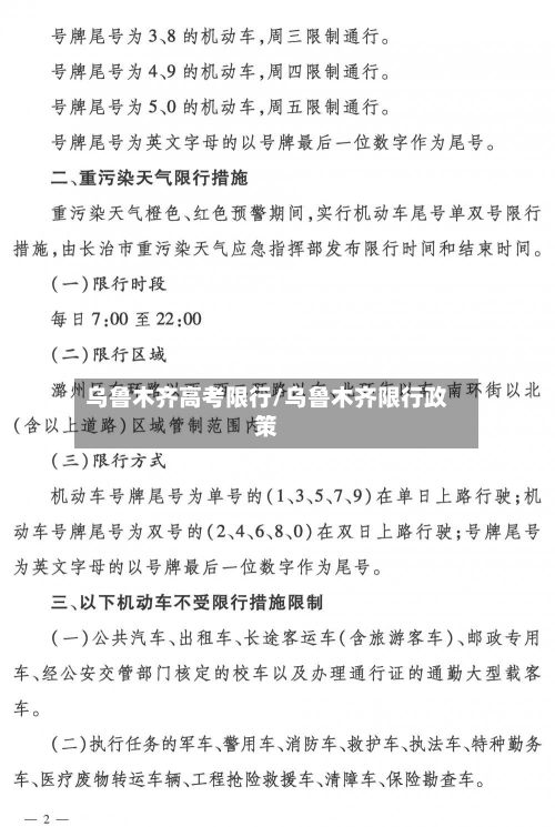 乌鲁木齐高考限行/乌鲁木齐限行政策