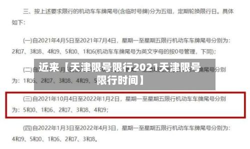 近来【天津限号限行2021天津限号限行时间】