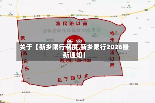 关于【新乡限行制度,新乡限行2026最新通知】