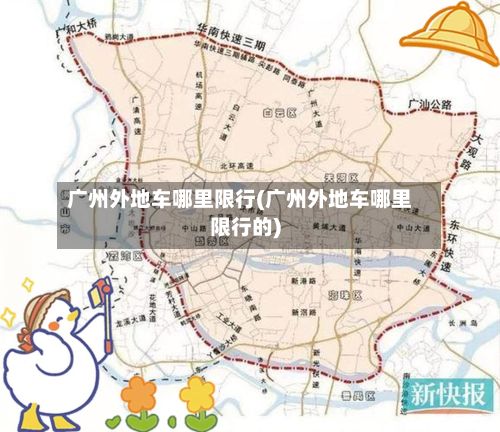 广州外地车哪里限行(广州外地车哪里限行的)-第2张图片