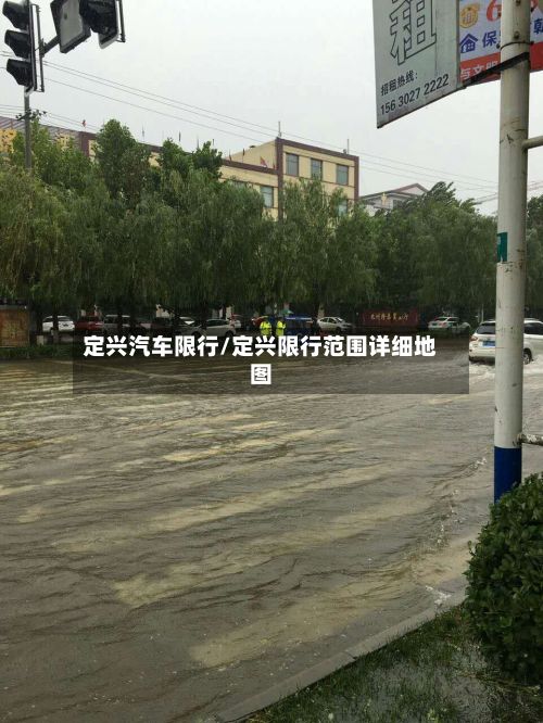 定兴汽车限行/定兴限行范围详细地图