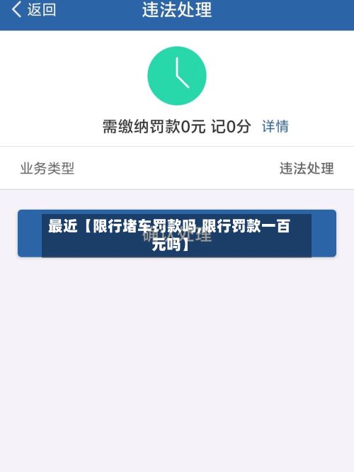 最近【限行堵车罚款吗,限行罚款一百元吗】