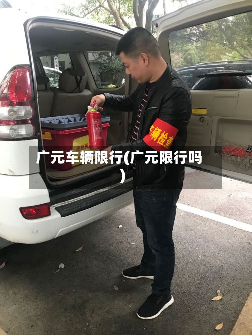 广元车辆限行(广元限行吗)-第3张图片