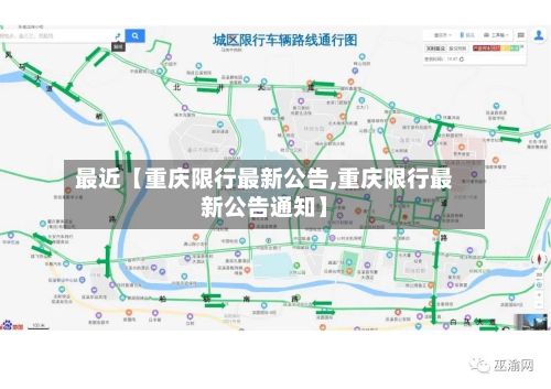 最近【重庆限行最新公告,重庆限行最新公告通知】