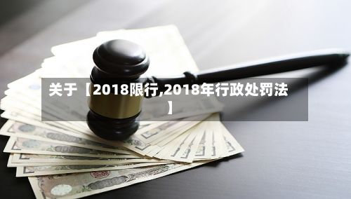 关于【2018限行,2018年行政处罚法】-第2张图片