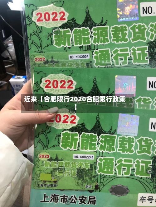 近来【合肥限行2020合肥限行政策】