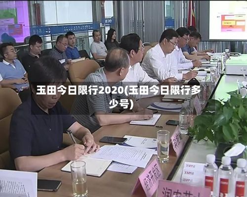 玉田今日限行2020(玉田今日限行多少号)