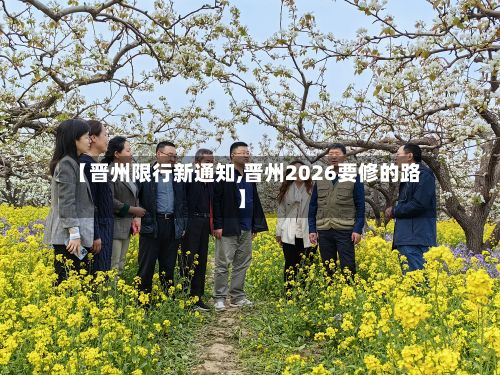 【晋州限行新通知,晋州2026要修的路】