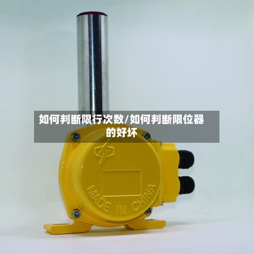 如何判断限行次数/如何判断限位器的好坏-第2张图片