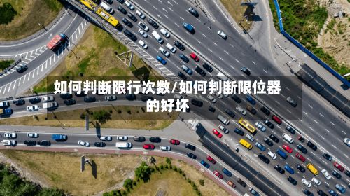 如何判断限行次数/如何判断限位器的好坏-第3张图片