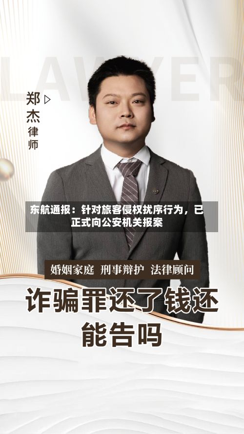 东航通报：针对旅客侵权扰序行为	，已正式向公安机关报案-第3张图片