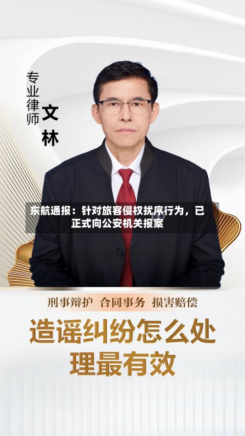 东航通报：针对旅客侵权扰序行为，已正式向公安机关报案-第2张图片