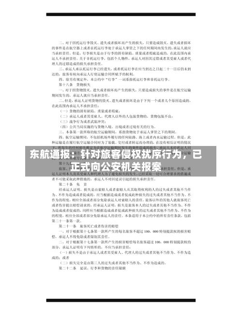 东航通报：针对旅客侵权扰序行为，已正式向公安机关报案