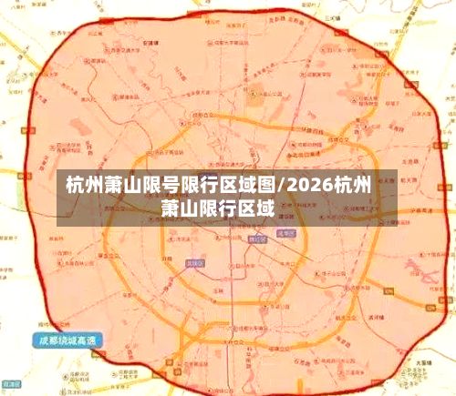 杭州萧山限号限行区域图/2026杭州萧山限行区域