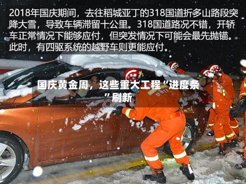 国庆黄金周	，这些重大工程“进度条”刷新-第2张图片