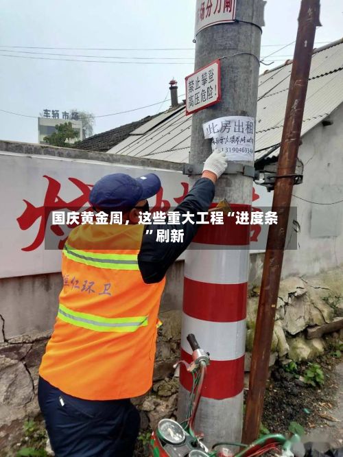 国庆黄金周，这些重大工程“进度条”刷新-第3张图片