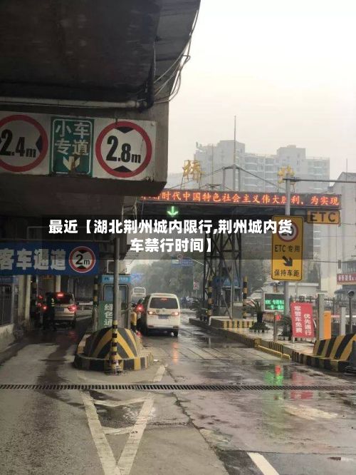 最近【湖北荆州城内限行,荆州城内货车禁行时间】-第3张图片