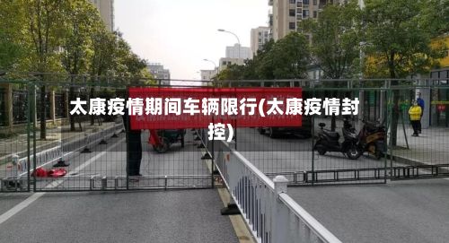 太康疫情期间车辆限行(太康疫情封控)-第3张图片