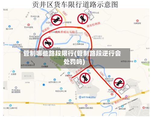 管制哪些路段限行(管制路段逆行会处罚吗)